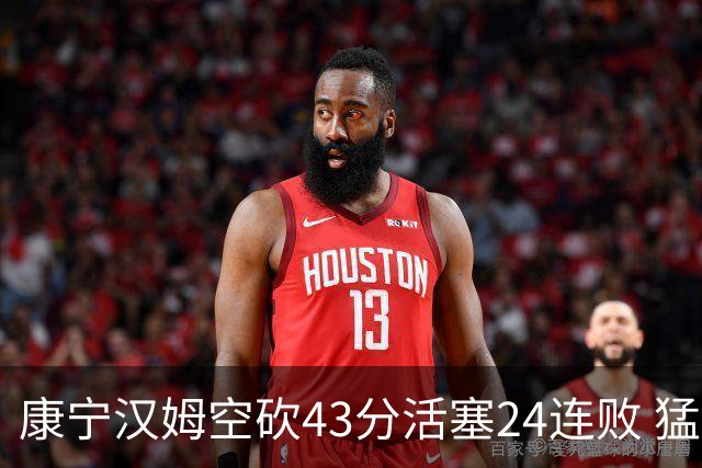 康宁汉姆空砍43分活塞24连败 猛龙送黄蜂5连败